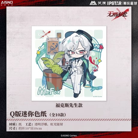 10/20〆 事後通販【無期迷途 × IPSTAR】2024年 中国限定 コラボカフェ SD ちびキャラ ミニ色紙（全10種）