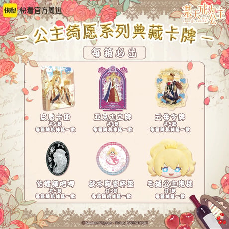 カートン販売 グッズ付き【ある日、お姫様になってしまった件について × 快看漫画】ある姫 中国限定発売 公式 「公主绮愿」シリーズ 典藏カード トレーディングカード（全368種）