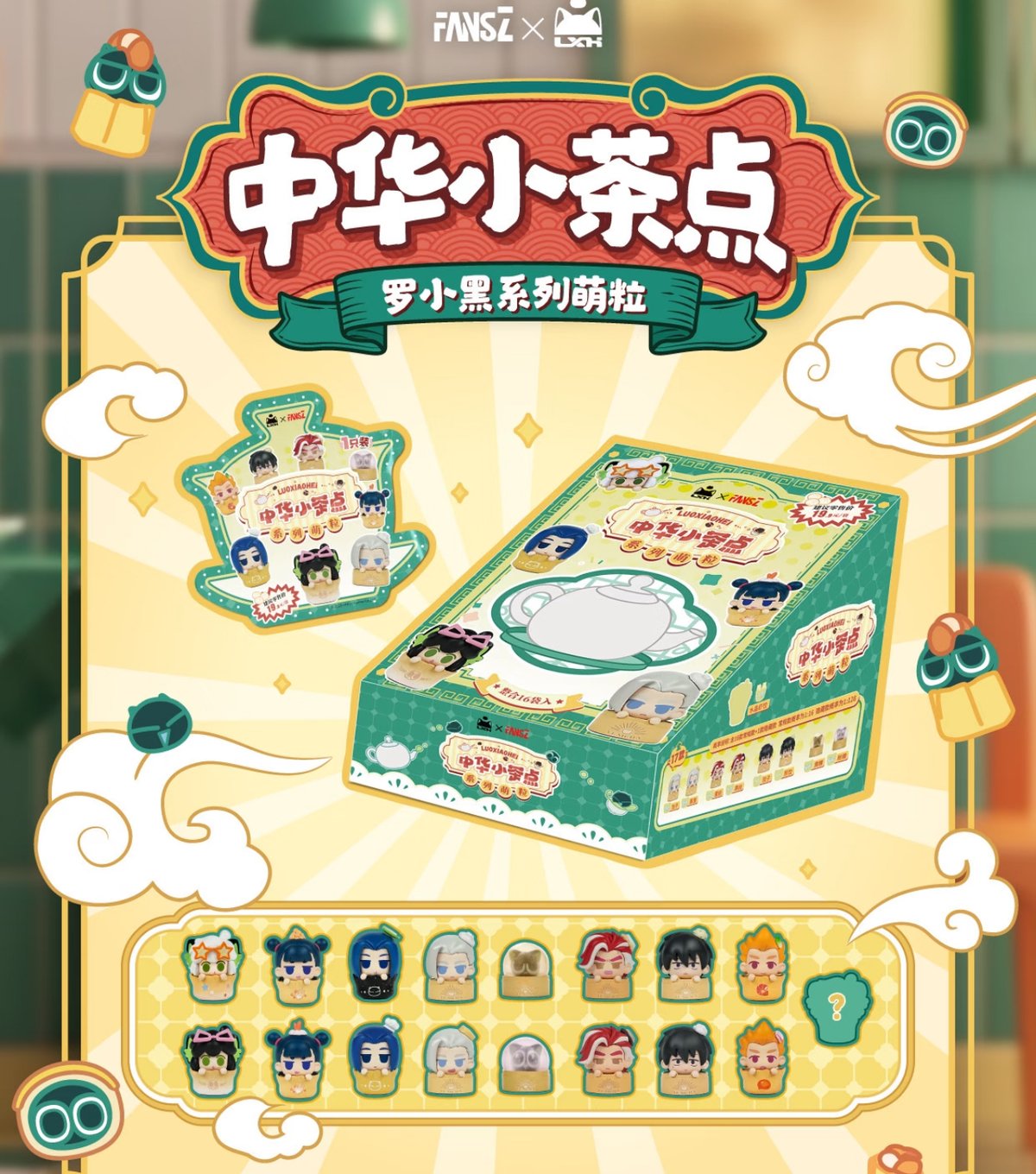 羅小黒戦記 × FANSZ】中国限定発売 「中華小茶點」トレーディング ミニ