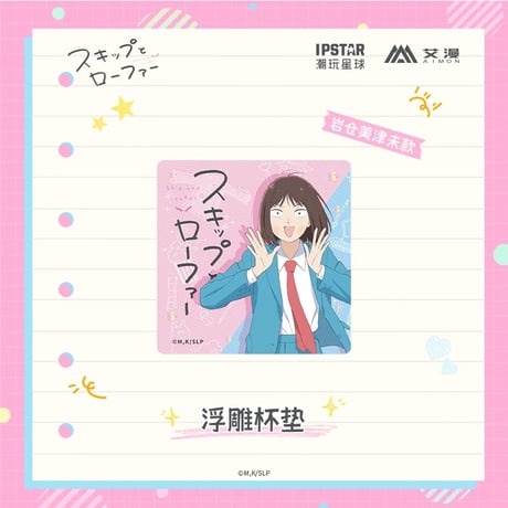 2/22〆【スキップとローファー × AIMON 】中国発売 浮彫 セラミック コースター（全2種） ※予約販売