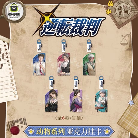 【逆転裁判 × 谷子熊 KUMAGUZI】中国限定発売 「動物シリーズ」トレーディング アクリルキーホルダー（全6種）