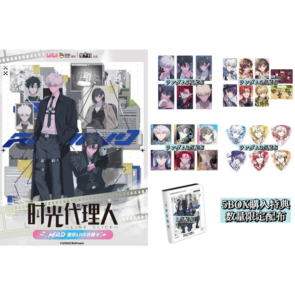 【時光代理人】集卡社M.O.D Surprising Click Veinセット 1BOX購入特典付き【時光代理人 × 集卡社】LINK CLICK 中国限定「M.O.D