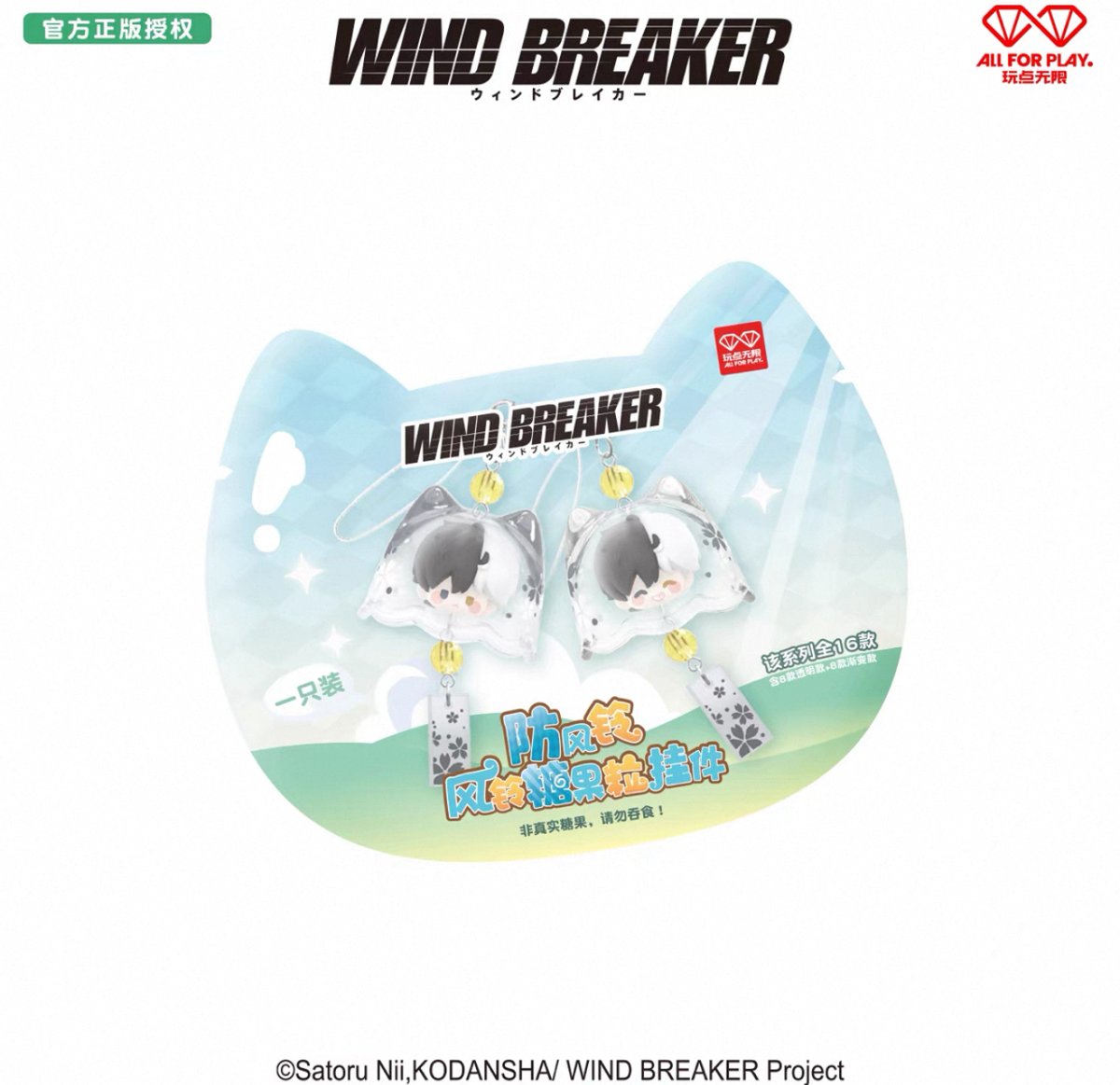 WIND BREAKER × 玩点無限】ウィンブレ 中国限定発売 風鈴 ミニ
