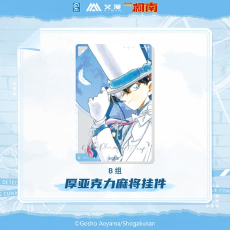【名探偵コナン × AIMON 艾漫】中国限定発売 「原画」シリーズ トレーディング アクリルブロック アクリルキーホルダー B組（全7種）※予約販売