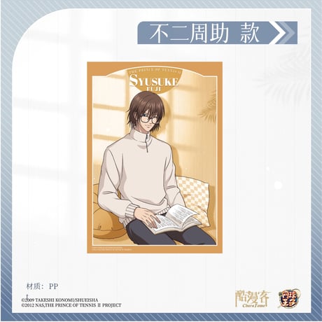 【新テニスの王子様 × 酷漫客 Chara Tomo】テニプリ 中国限定発売 「暇光一隅」シリーズ 等身 PP ポスター（全7種）