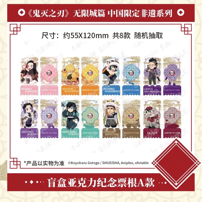 鬼滅の刃 中国限定グッズ アクリルチケットB ver. BOX(8個入り) 劇場