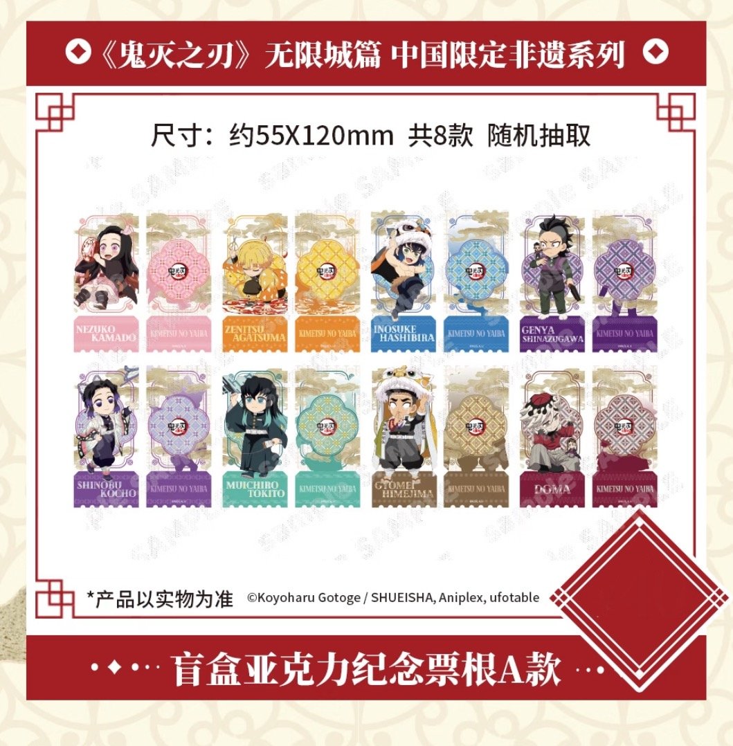 鬼滅の刃 中国限定グッズ アクリルチケットAとBセット 鬼滅の刃 中国限定グッズ アクリルチケットAとBセット 鬼滅の