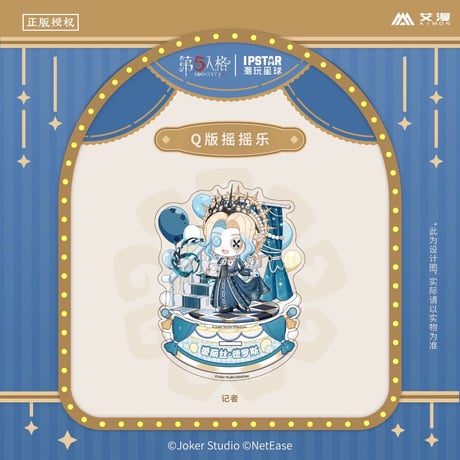 事後通販【Identity V × IPSTAR】第五人格 「6周年記念」 中国限定コラボカフェ SD ちびキャラ ゆらゆら アクリルスタンド アクスタ（全12種）