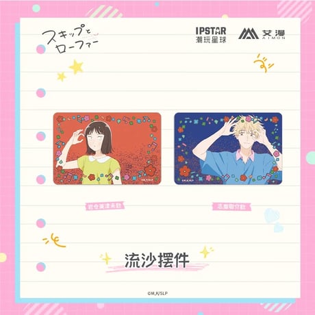 2/22〆【スキップとローファー × AIMON 】中国発売 流砂アクリルブロック（全2種） ※予約販売