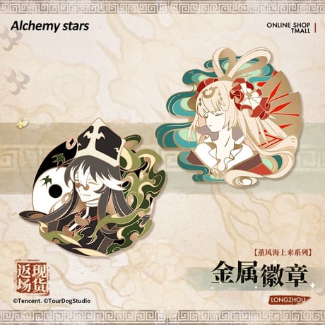 【白夜極光】Alchemy stars 中国発売 「薫風海上来」メタルバッジ（全2種）