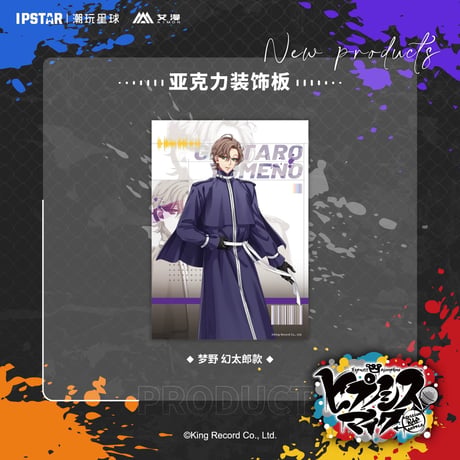 事後通販新商品【ヒプノシスマイク × IPSTAR】ヒプマイ DRB × AIMON 中国限定発売 ew04 アクリルボード（全18種）
