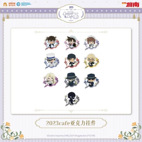 事後通販【名探偵コナン × IPSTAR】2023年中国限定 コラボカフェ 2023Cafe SDアクリルキーホルダー BIGアクリルリング（全10種）