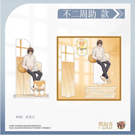 予約再開【新テニスの王子様 × 酷漫客 Chara Tomo】テニプリ 中国限定発売 「暇光一隅」シリーズ 等身 アクリルスタンド（全7種）