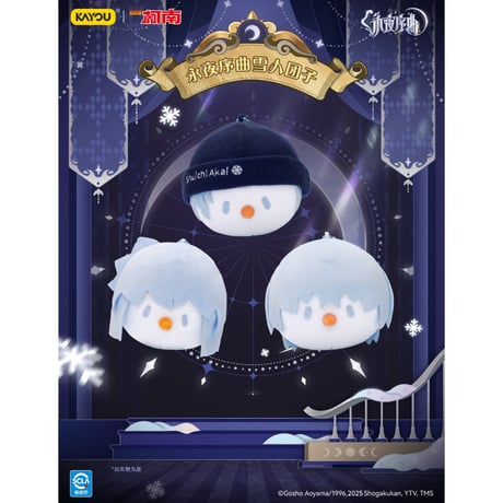 【名探偵コナン × 卡游 KAYOU】2025年中国上海 POP-UP SHOP 「永夜序曲」雪だるま 団子型ぬいぐるみキーホルダー マスコット（全9種）ランダム