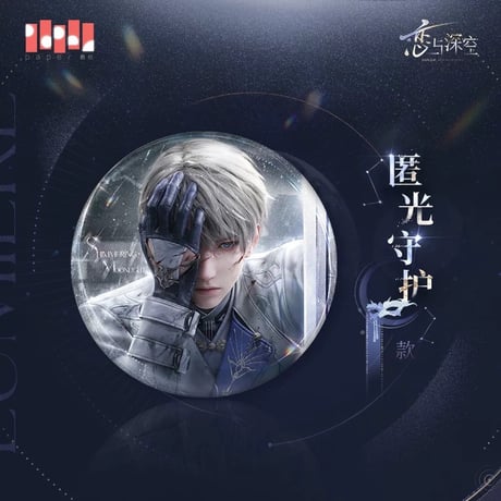 在庫販売【恋と深空】Love and Deepspace 中国公式通販「セイヤ・光猎」缶バッジ （全2種）