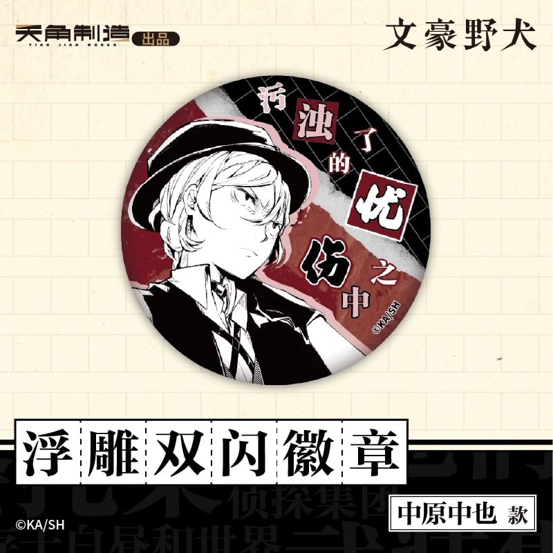 文豪ストレイドッグス 文スト 天聞角川 中国限定 缶バッジ BOX売り 会場限定特典対象・第1弾【文豪ストレイドッグス × 天聞角川