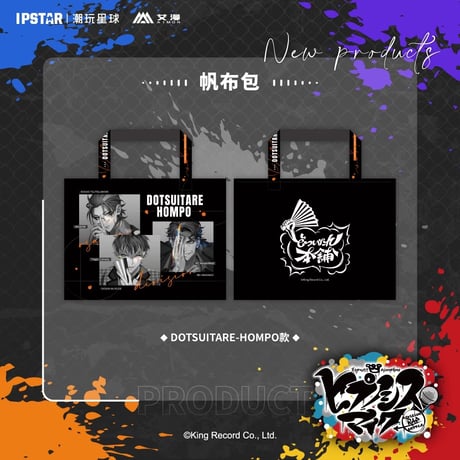 事後通販新商品【ヒプノシスマイク × IPSTAR】ヒプマイ DRB × AIMON 中国限定発売 9th 帆布バッグ エコバッグ トートバッグ（全6種）