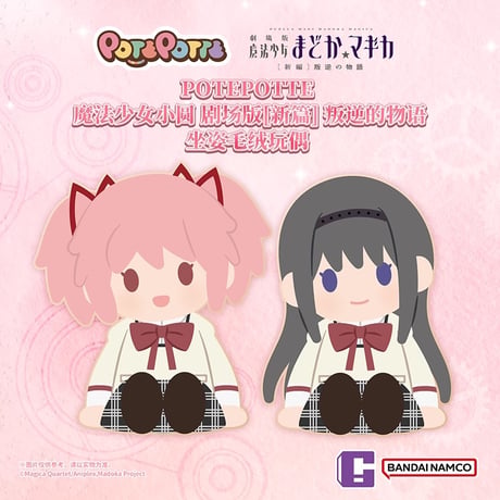 ほかの商品と同梱不可【魔法少女まどか☆マギカ × バンダイナムコ中国】中国限定発売 POTEPOTTE 劇場版 叛逆の物語 ぬいぐるみ 約35cm（全2種）2026年2月以降発送予定