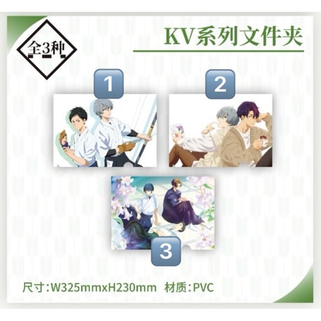 Vol.1【ツルネ －つながりの一射－ × ComeFor】中国限定発売 KVシリーズ クリアファイル（全3種）