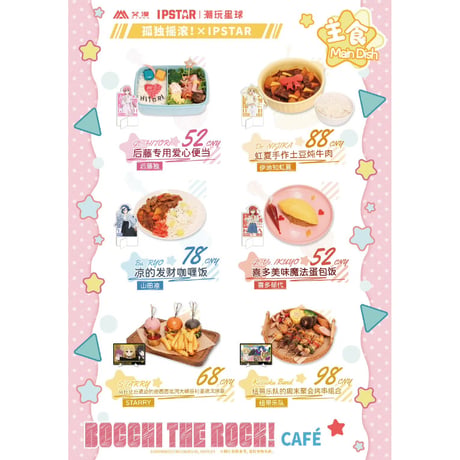 【ぼっち・ざ・ろっく！  × IPSTAR】2024年中国限定 コラボカフェ コラボメニュー フード/デザート注文特典 ランチョンマット（全8種）