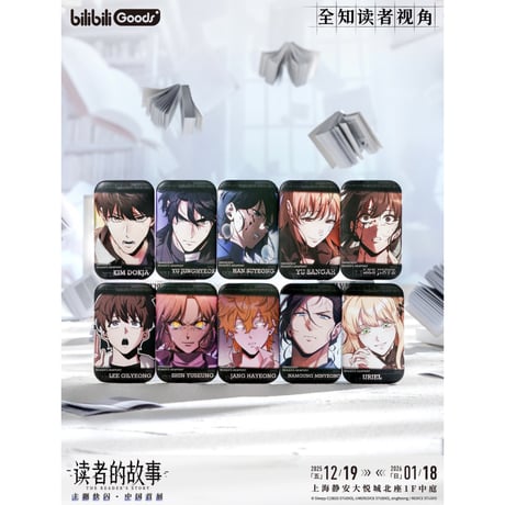 【全知的な読者の視点から × BilibiliGoods】2025年中国上海 POP-UP STORE 漫画シリーズ トレーディング スクエア缶バッジ A組（全10種）