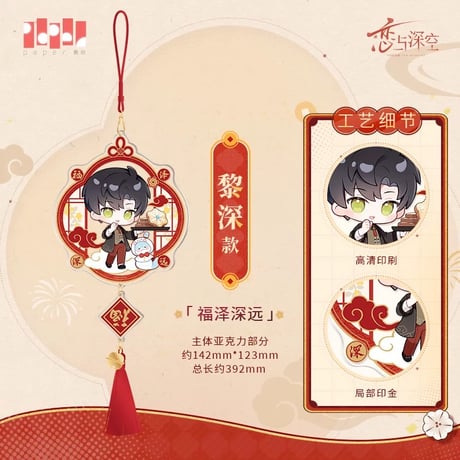 在庫販売【恋と深空】Love and Deepspace 中国公式通販「灵蛇献瑞」シリーズ 2025年新年 新春記念 福 アクリルキーホルダー（全4種）