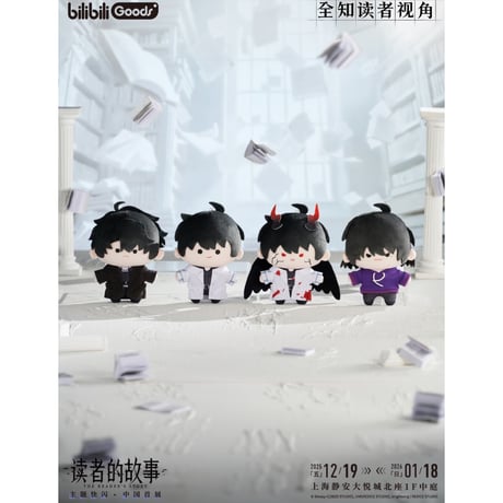 【全知的な読者の視点から × BilibiliGoods】2025年中国上海 POP-UP STORE CUTER シリーズ ぬいぐるみキーホルダー マスコット（全3種）