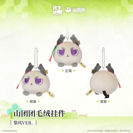 05/11〆【アークナイツ：エンドフィールド】中国公式発売 「春暁栖亭」 山団団 ぬいぐるみキーホルダー マスコット（全3種）