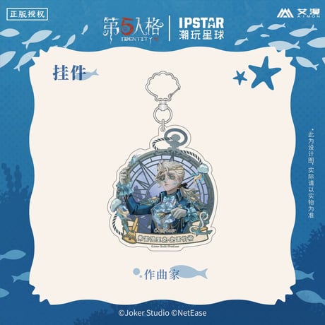 事後通販【Identity V × IPSTAR】第五人格 「6周年記念」 中国限定コラボカフェ 等身 アクリルキーホルダー アクキー（全4種）