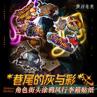 8/10〆【リバース：1999 】中国発売 重返未来：1999 *巷尾的灰与彩* 落書き風 シール ステッカーパック （全1種）