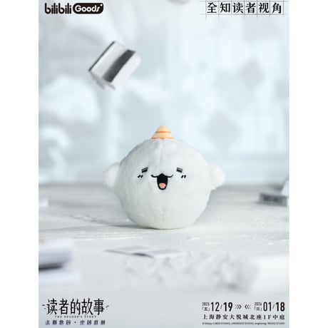 【全知的な読者の視点から × BilibiliGoods】2025年中国上海 POP-UP STORE 漫画シリーズ ぬいぐるみキーホルダー ピユ（全1種）