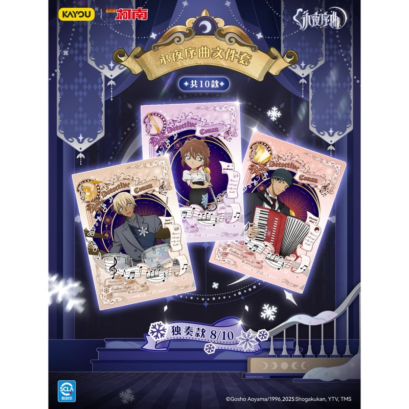 名探偵コナン × 卡游 KAYOU】2025年中国上海 POP-UP SHOP 「永夜序曲」
