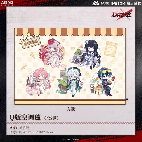10/20〆 事後通販【無期迷途 × IPSTAR】2024年 中国限定 コラボカフェ ブランケット 毛布（全2種）