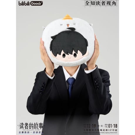 【全知的な読者の視点から × BilibiliGoods】2025年中国上海 POP-UP STORE 漫画シリーズ 収納痛バッグ ぬいぐるみ ピユ キム・ドクシャ（全1種）