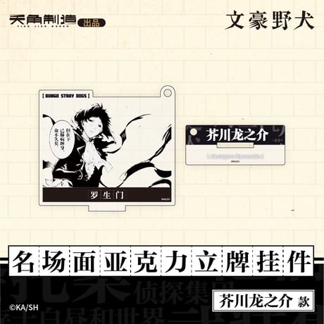 会場限定特典対象・第1弾【文豪ストレイドッグス × 天聞角川】2025年中国上海限定 POP UP STORE 名場面 アクリルスタンド キーホルダー（全6種）