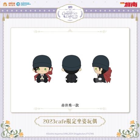 事後通販【名探偵コナン × IPSTAR】2023年中国限定 コラボカフェ 2023Cafe お座りぬいぐるみ（全6種）