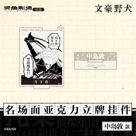 会場限定特典対象・第1弾【文豪ストレイドッグス × 天聞角川】2025年中国上海限定 POP UP STORE 名場面 アクリルスタンド キーホルダー（全6種）