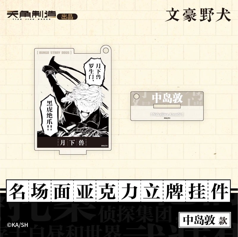 会場限定特典対象・第1弾【文豪ストレイドッグス × 天聞角川