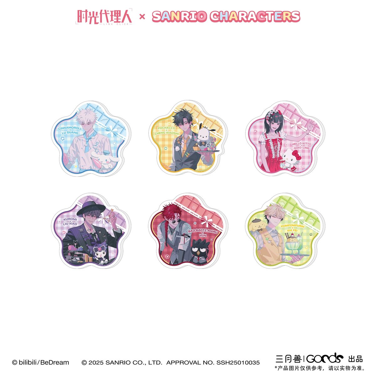 事後通販【時光代理人 × サンリオ × 三月兽】LINK CLICK 中国限定