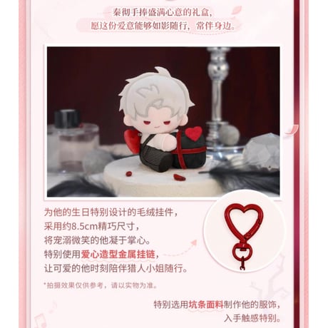 在庫販売【恋と深空】Love and Deepspace 中国公式通販「シン 2025年 誕生日」至心栖之处 心寄せる住処へ バースデー ぬいぐるみ キーホルダー マスコット（全1種）