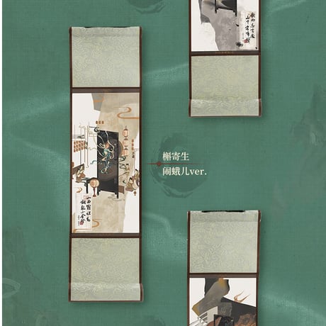 2/24〆【リバース：1999 】中国発売 重返未来：1999 *黄粱一梦歌* ミニタペストリー 巻軸 掛け物（全5種）※予約販売
