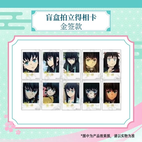 【鬼滅の刃 × ufotable 】『アニメ「鬼滅の刃」-柱カフェ-』 中国再販 ランダムチェキ風ブロマイド 時透無一郎（全40種）1BOX25枚入