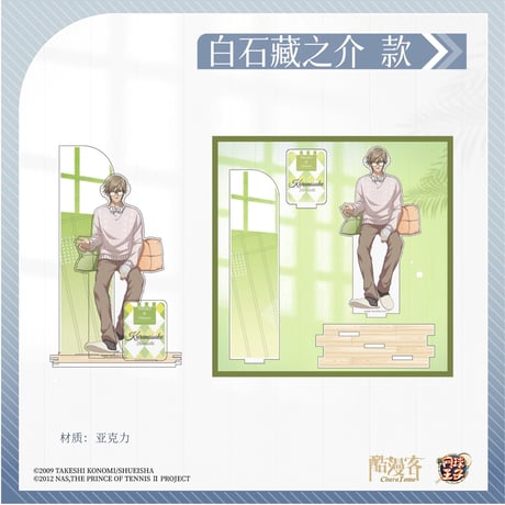 予約再開【新テニスの王子様 × 酷漫客 Chara Tomo】テニプリ 中国限定発売 「暇光一隅」シリーズ 等身 アクリルスタンド（全7種）