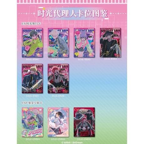 【時光代理人 × 集卡社】LINK CLICK 中国限定 「surprising click 惊喜节拍」トレーディング コレクションカード 約88×63mm（全128種）