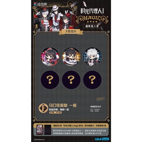 在庫確保【国際EMS直送・送料込み】磁力賞 X 時光代理人 LINKCLICK「MAGIC」中国数量限定くじ ※発売後1週間前後発送予定