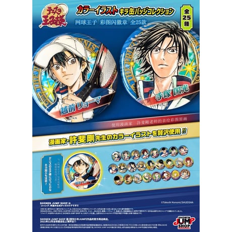 【テニスの王子様】テニプリ SHONEN JUMP SHOP 上海 ジャンプショップ中国限定 カラーイラスト キラ缶バッジ コレクション（全25種）