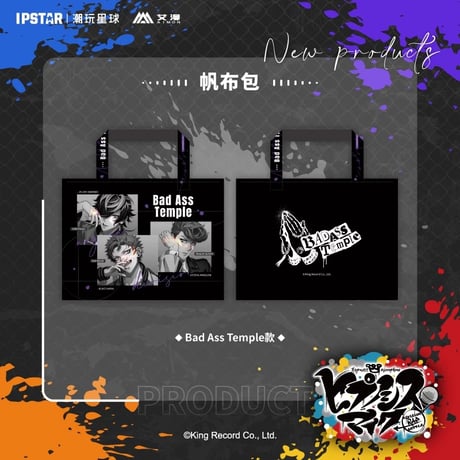 事後通販新商品【ヒプノシスマイク × IPSTAR】ヒプマイ DRB × AIMON 中国限定発売 9th 帆布バッグ エコバッグ トートバッグ（全6種）