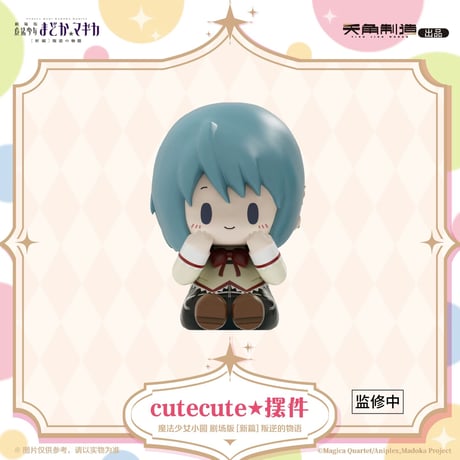 【劇場版 魔法少女まどか☆マギカ × 天角制造 】[新編]叛逆の物語 中国発売 cutecute ミニフィギュア（全6種）