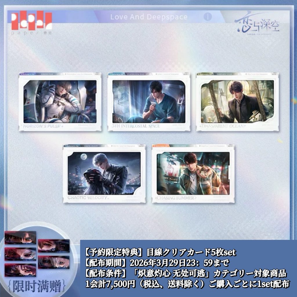 03/29〆【恋と深空】中国公式通販「驻心予你」スタンド台紙付きカード