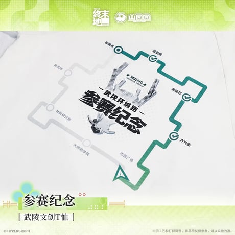 05/11〆【アークナイツ：エンドフィールド】中国公式発売 「春暁栖亭」 武陵Tシャツ – 参赛記念（全1種）